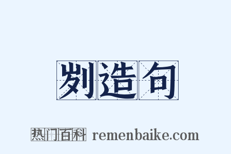 刿造句是什么意思的图片
